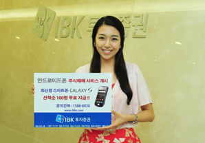 IBK투자證, 거래만 하면 갤럭시S가 무료