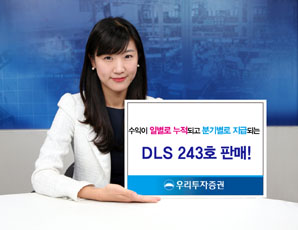 우리투자증권 DLS 243호 판매