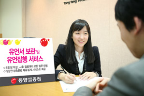 동양종금證 ‘유언서 보관 및 유언집행 서비스’ 실시