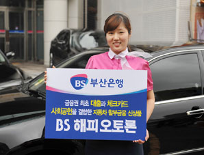 부산銀 공익형 자동차대출상품 출시