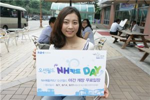 NH카드, 오션월드 야간개장 무료입장