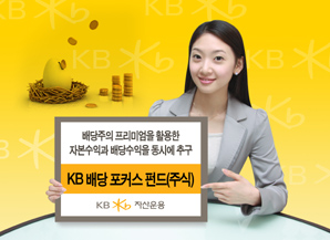 KB자산운용, 배당주펀드 인기몰이 합류