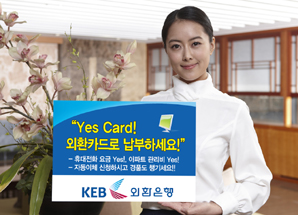 외환銀, 자동이체 고객대상 이벤트 실시