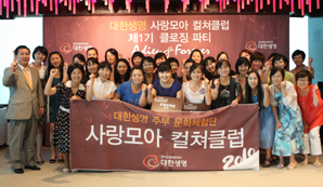 대한생명 사랑모아컬쳐클럽 온라인홍보효과 ‘톡톡’