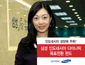 삼성자산운용 ‘인도네시아 목표전환형 펀드’ 출시