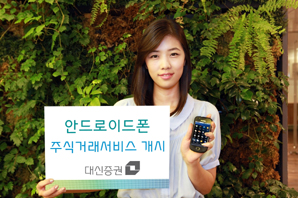 대신證, 안드로이드폰 주식거래서비스