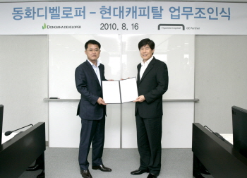 현대캐피탈, 동화디벨로퍼와 업무제휴