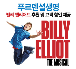 푸르덴셜생명, 뮤지컬 ‘빌리 엘리어트’ 후원