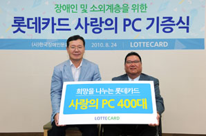 롯데카드, 사랑의 PC 400대 기증