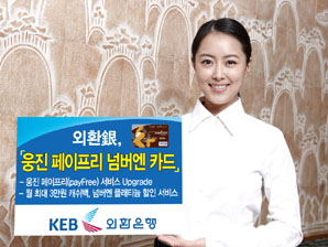 외환銀 ‘웅진 페이프리 넘버엔 카드’ 출시