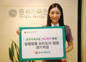 동부저축은행, 젊은 서민대상 우대상품 출시