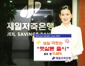 제일저축은행, 서민편익 위한 여수신 상품
