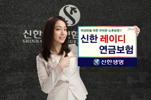 신한생명, 여성 전용 ‘신한레이디 연금보험’ 출시