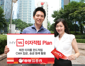동양종금證 ‘MY W 이자적립 Plan’ 시행