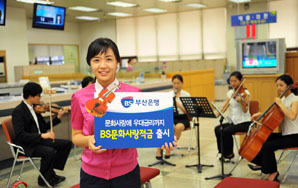 부산銀 최고 연 4.2% ‘BS문화사랑적금’ 출시