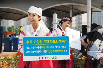 롯데카드, 귀성길 선물 등 한가위 혜택 풍성
