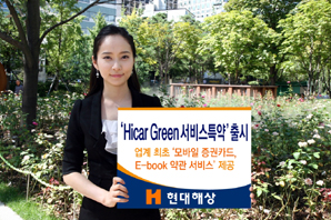 현대해상 ‘Hicar Green 서비스 특약’ 출시