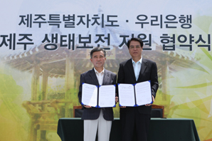 우리銀, 제주생태보전지원 협약 체결