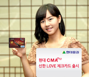 현대證 ‘현대CMApro 신한 LOVE 체크카드’