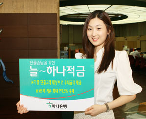 하나銀 ‘늘~하나 적금’ 출시