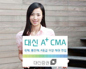 대신證 ‘A+ CMA’ 우량 회사채/금융채도 편입