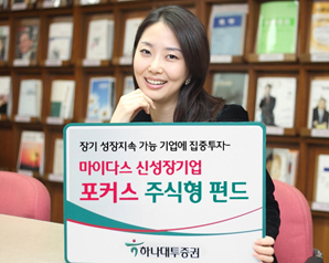 하나대투證 ‘마이다스 신성장기업포커스펀드’ 판매