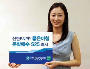 신한BNPP ‘좋은아침 분할매수’ 펀드 출시