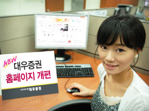 대우證 홈페이지 새단장 ‘새 술은 새 부대에’