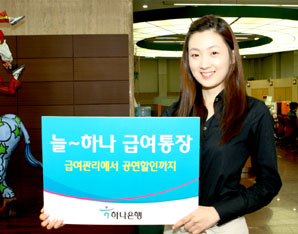하나銀 ‘늘 하나 급여통장’ 출시