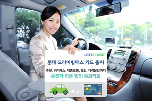 ‘롯데 드라이빙패스 카드’ 출시