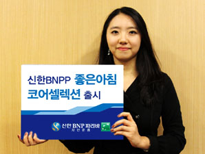 신한BNPP ‘좋은아침 코어셀렉션’ 펀드 출시