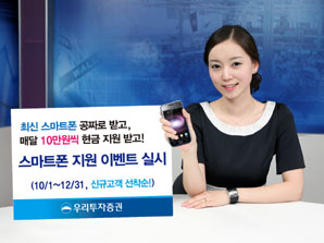 우리투자證, 스마트폰 지원 이벤트 실시