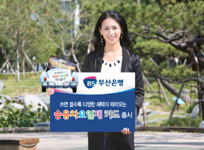 부산銀 ‘승용차요일제 카드’ 출시