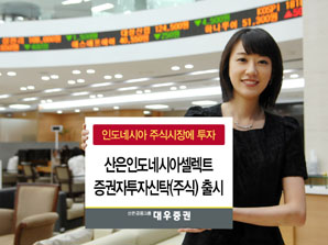 대우證 인도네시아 주식형 펀드 선봬
