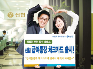 신협, 급여통장과 체크카드 만나 혜택 ‘더블’