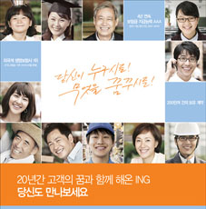ING생명, 새 기업 이미지 캠페인 선보여