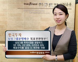 한국운용 ‘ 삼성그룹 분할매수 목표전환형 펀드’ 출시