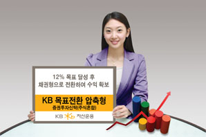 KB자산운용 목표전환 압축형 펀드 선봬