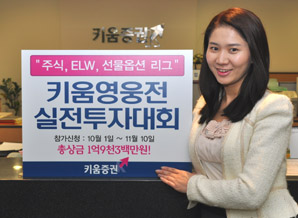 키움證 실전투자대회 ‘2010 키움영웅전’ 개최