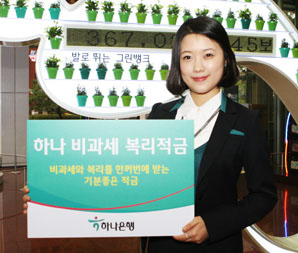하나銀 ‘하나 비과세 복리적금’ 출시