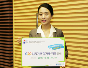 농협 ‘G20 성공기원 정기예·적금’출시