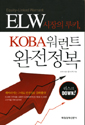 한국투자證, KOBA워런트 완전 정복 출간