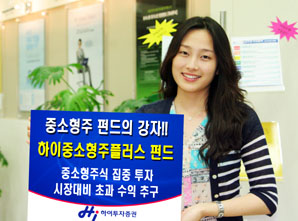 ‘하이 중소형주플러스펀드’ 눈에 띄네