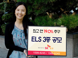 SK證 최고 연 19.0% 추구 ELS 3종