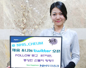 NH투자證 ‘채움&나눔 트위터’ 오픈