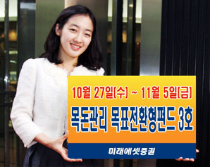 미래에셋證 목돈관리 목표전환형펀드 3호