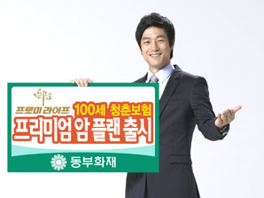 동부화재, 100세 청춘보험 프리미엄 암 플랜 출시