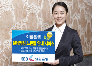 외환銀 ‘텔레뱅킹 느린말 안내 서비스’