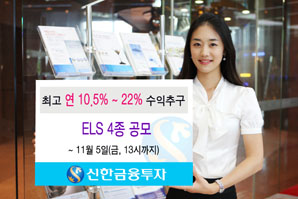 신한금융투자 ELS 4종 수익률상향조건 추가