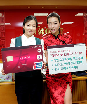 하나SK카드, 국내 거주 중국인 전용 체크카드 출시